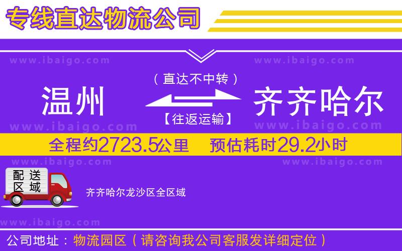 溫州到齊齊哈爾龍沙區(qū)物流