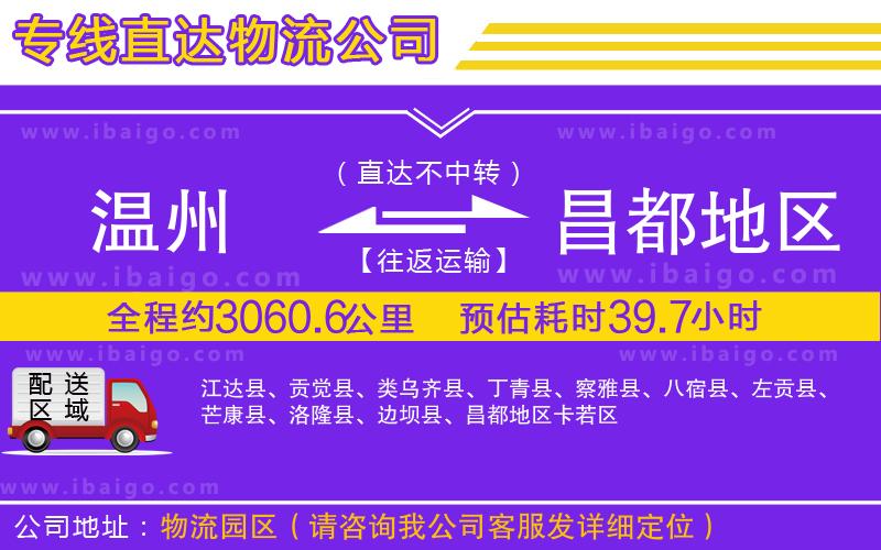 溫州到昌都地區(qū)貨運