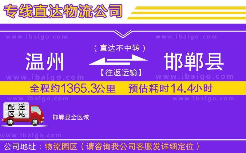 溫州到邯鄲縣貨運(yùn)
